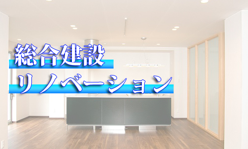 総合リノベーション