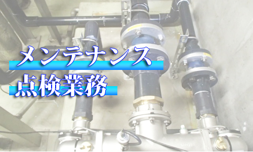 メンテナンス点検
