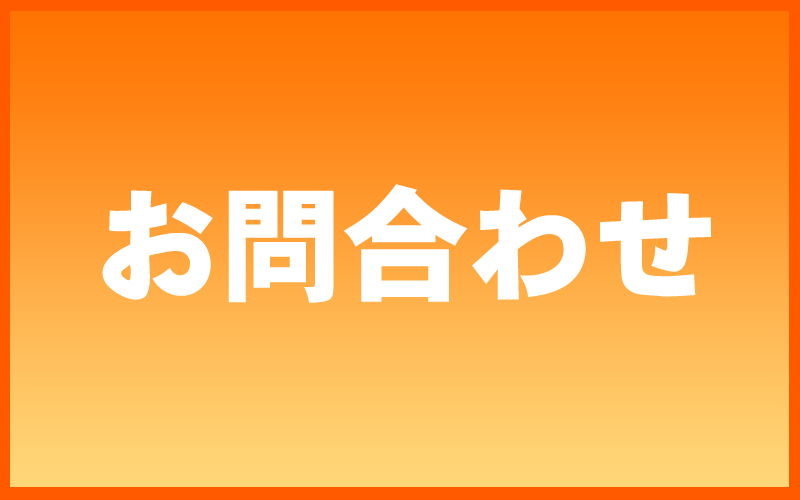 問い合わせ